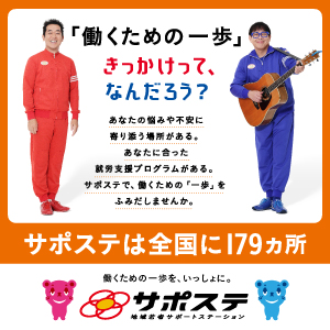 サポステ[地域若者サポートステーション]