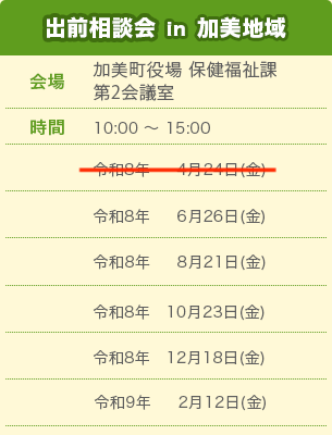 出前相談会 in 加美地域スケジュール
