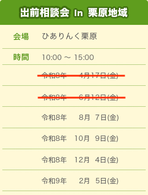 出前相談会 in 栗原地域スケジュール