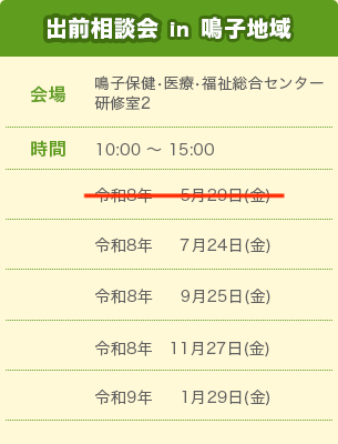 出前相談会 in 鳴子地域スケジュール