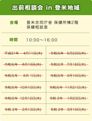 出前相談会 in 登米地域スケジュール