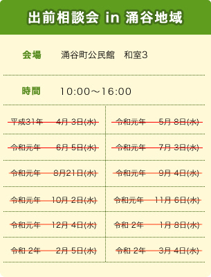 出前相談会 in 涌谷地域スケジュール