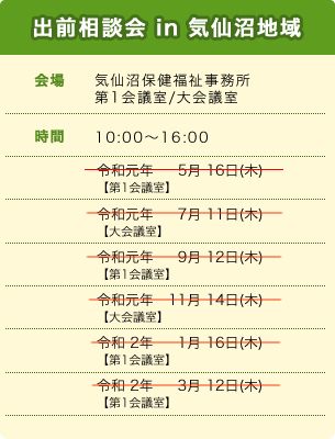 出前相談会 in 気仙沼地域スケジュール