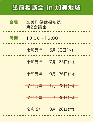 出前相談会 in 加美地域スケジュール