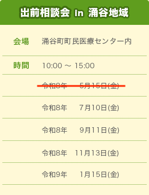 出前相談会 in 涌谷地域スケジュール